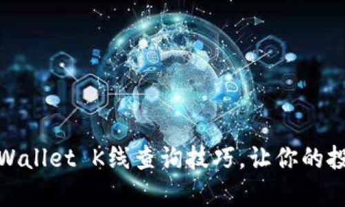 : 轻松掌握tpWallet K线查询技巧，让你的投资决策更精准