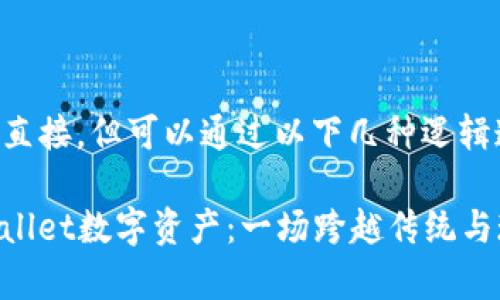 抹茶和tpWallet的关系并不直接，但可以通过以下几种逻辑连接来探讨二者之间的联系。

### 从抹茶茶文化到tpWallet数字资产：一场跨越传统与现代的旅程