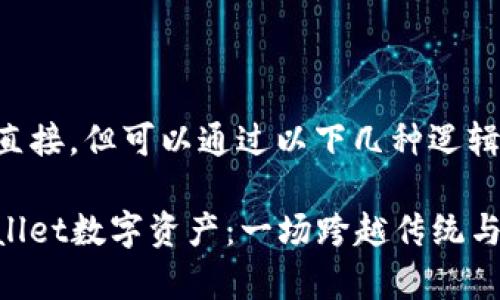 抹茶和tpWallet的关系并不直接，但可以通过以下几种逻辑连接来探讨二者之间的联系。

### 从抹茶茶文化到tpWallet数字资产：一场跨越传统与现代的旅程