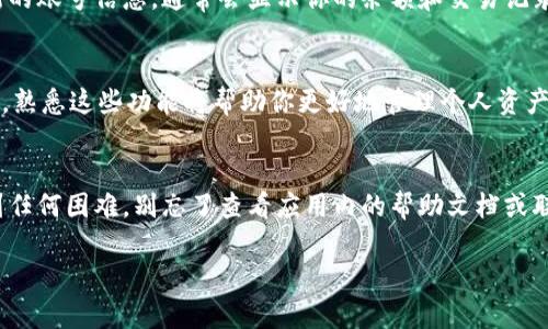 添加tpWallet账号的过程相对简单，但在开始之前，确保你已经下载并安装了tpWallet应用程序，并具备必要的账户信息和设置。下面是一个详细的步骤指南，可以帮助你顺利添加tpWallet账号。

步骤一：打开tpWallet应用
首先，找到你手机上的tpWallet应用图标，并点击打开。启动应用后，你将看到主界面，通常包含你的钱包余额、交易记录以及添加账号的选项。

步骤二：选择添加账号
在主界面中，寻找“添加账号”或“账户管理”选项。这通常在界面的底部导航栏或设置菜单中。如果不确定，请查看应用的帮助或支持部分。

步骤三：选择账号类型
tpWallet支持多种类型的账户，例如个人账户、企业账户等。根据你的需求选择相应的类型。如果你是进行个人使用，选择“个人账户”即可。

步骤四：填写账户信息
接下来，系统会提示你输入一些必需的账户信息。这通常包括你的电子邮件地址、手机号码、密码等。确保输入的信息准确无误，特别是电子邮件和手机号码，这将用于后续的账户验证。

步骤五：设置安全措施
为了保护你的tpWallet账户，系统可能会要求你设置一些安全措施，比如识别码、双重验证等。根据提示完成安全设置，确保你的账户安全。

步骤六：验证账户
在你填写完所有必要的信息后，系统会向你的电子邮件或手机发送一个验证码。打开你的邮箱或手机，查找这个验证码，并将其输入tpWallet应用中。这样做是为了验证你的身份，确保安全。

步骤七：完成账户添加
一旦完成验证，你的tpWallet账户就会成功添加。你可以在主界面上查看新的账号信息，通常会显示你的余额和交易记录。

步骤八：探索功能
添加账户后，你可以探索tpWallet提供的各种功能，包括充值、提现、转账等。熟悉这些功能将帮助你更好地管理个人资产。

结语
通过上述步骤，你应该能够顺利添加你的tpWallet账号。如果在过程中遇到任何困难，别忘了查看应用内的帮助文档或联系技术支持。希望你能在tpWallet上顺利进行你的交易与管理！

如果你有其他问题或需要进一步的帮助，请随时联系我。