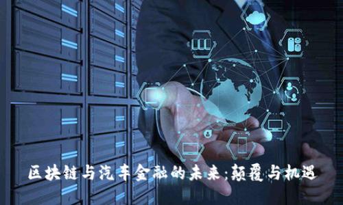 区块链与汽车金融的未来:颠覆与机遇