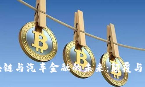区块链与汽车金融的未来:颠覆与机遇