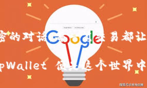 jiaoti揭秘tpWallet：了解和使用的实用指南/jiaoti
tpWallet, 钱包应用, 数字货币/guanjianci

什么是tpWallet？
tpWallet是一款数字货币钱包应用，旨在为用户提供安全、便捷的数字资产管理体验。随着区块链技术的发展和加密货币的普及，越来越多的人需要一个可靠的钱包来存储和管理他们的虚拟资产。想必你也听说过了，tpWallet通过其用户友好的界面和强大的功能，迅速获得了广泛的用户基础。这让我想起了我小时候第一次接触到电子钱包时的兴奋，那种感觉至今仍铭刻在心。

tpWallet的主要功能
tpWallet不仅仅是个简单的虚拟钱包，它还提供了多种功能，以满足用户的不同需求。下面我将重点介绍几个关键功能：
ul
    listrong多种数字货币支持：/strongtpWallet支持多种主流加密货币，包括比特币、以太坊、莱特币等，使用户能够在一个平台上管理不同的币种。/li
    listrong安全性：/strongtpWallet采用了多重加密技术，确保用户的资产安全。安全性始终是我考虑选择数字钱包时的首要因素，我相信大家也是如此。/li
    listrong用户友好的界面：/strongtpWallet的界面设计直观，用户可以很容易地进行转账、查询余额等操作。记得我第一次使用这种设计简约的钱包时，觉得比那些复杂的界面好太多了。/li
    listrong实时行情数据：/strongtpWallet提供实时的数字货币价格和市场数据，让用户能够随时掌握市场动态。对此，我觉得这是个非常实用的功能，因为在快速变化的市场中，及时获得信息至关重要。/li
/ul

如何下载和安装tpWallet
下载tpWallet非常简单，你只需在应用商店搜索“tpWallet”，然后点击下载即可。安装后，记得根据提示设置安全密码和备份恢复密钥，这对于后续的安全使用非常重要。在我初次安装类似应用时，总是忽略了备份，结果后悔莫及。希望大家吸取我的教训。

注册和账户设置
注册tpWallet账号后，你需要进行一些基本的账户设置，例如绑定手机号码、验证身份等。这些步骤虽然繁琐，但这些措施的确增强了账户的安全性。我曾经因为一次忘记验证而无法使用账户，体验教训深刻，所以我非常感谢每个安全步骤的设置。

使用tpWallet进行交易
一旦你完成账户设置，就可以开始使用tpWallet进行数字币的购买、转账和其他交易了。这里我想分享一个经验：每当我进行大额交易时，总是先用小额测试转账，确认无误后再进行大额交易。这样可以降低风险，在我看来，谨慎总是投资中重要的一环。

tpWallet的优势与劣势
使用tpWallet有许多优势，但也有一些劣势。下面我们来分析一下：
h4优势/h4
ul
    li安全性高，采用多重加密。/li
    li支持多种主流加密货币，灵活方便。/li
    li用户体验佳，界面简单易用。/li
/ul

h4劣势/h4
ul
    li在某些国家和地区可能受到限制，无法使用。/li
    li相较于一些传统钱包，功能相对简单。/li
/ul

总结与个人感受
总体而言，tpWallet是一款值得推荐的数字货币钱包，它在安全性、用户体验和功能方面都表现得相当不错。对于我来说，使用tpWallet的过程更像是在与我的资产进行一场亲密的对话，每一笔交易都让我感受到数字时代的快速与便利。我也希望通过这篇文章能够帮助到那些正在寻找合适数字钱包的朋友们。在现代科技日新月异的今天，选对工具尤为重要。

通过分享我的经验，我希望能激励更多的人深入了解数字货币的世界。正如我少年时迫切想了解的那些新奇事物，现在互联网世界的每一次进步，都让我感受到无尽的可能性。tpWallet 便是这个世界中的一扇窗，打开它，你会发现一个崭新的未来。