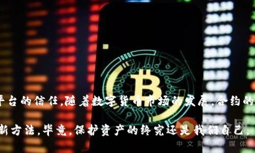 在探讨tpWallet的合约地址之前，我们首先要了解什么是合约地址，以及它在区块链和加密货币中的重要性。合约地址是一个特定的区块链地址，用于存储和执行智能合约的代码。这个地址需要安全性，因为它管理着资产和交易的执行。如果合约地址不安全，用户的资金可能会面临风险。

合约地址的安全性

合约地址的安全性主要取决于以下几个方面：

ul
listrong代码审计：/strong合约代码是否经过专业团队的审计，以确保其中没有漏洞？/li
listrong开发团队的信誉：/strong开发团队是否有良好的记录和社区反馈？/li
listrong透明性：/strong合约是否公开，用户是否能够自行验证代码？/li
listrong社区支持：/strong社区是否活跃，是否有及时的反馈和对潜在问题的迅速反应？/li
/ul

tpWallet基本介绍

tpWallet是一款通过区块链技术实现数字资产管理的钱包，其特色在于支持多链资产和智能合约的交互。作为一个去中心化的钱包，tpWallet力求为用户提供便捷、安全的资产管理服务。

tpWallet合约的安全性分析

在使用tpWallet时，合约地址的安全性是每一个用户都需要关注的重要方面。以下是我对tpWallet合约地址安全性的一些个人看法：

ul
listrong经过审计：/strong据我所知，tpWallet的合约地址在上线前经过了专业安全公司的审计，这对于提升用户信任是非常重要的。因为我在参与其他项目时，也曾遭遇到未审核代码导致的损失，深知代码审计的重要性。/li
listrong活跃的开发者社区：/strongtpWallet有一个活跃的开发者社区。每当有新功能上线或潜在问题出现，开发者们总能在社区中快速响应。我小时候常常参与社区活动，这种集体讨论让我意识到集体智慧的力量，无论是在游戏中还是现实生活中，大家的反馈总能让事情变得更好。/li
listrong用户反馈：/strongtpWallet的用户反馈系统健全，任何问题都能够得到及时解决。这让我感到，不仅仅是我的资金得到了保护，甚至我的使用体验也受到重视。/li
/ul

如何判断合约地址的安全性

作为用户，我们如何判断合约地址的安全性呢？这里有一些实用的方法：

ul
listrong查看审计报告：/strong合约上线前的审计报告应该是公开的。用户可以就此探讨合约的可靠性。/li
listrong研究开发团队：/strong了解合约的开发团队背景，看他们是否有成功的项目经验。/li
listrong进行小额试验：/strong在开始用大额资产进行交易之前，先尝试进行小额交易，查看是否顺利完成。/li
listrong参与社区讨论：/strong加入tpWallet的社区，了解其他用户的使用体验和反馈。/li
/ul

总结

总体来说，tpWallet的合约地址具有相对较高的安全性，但用户仍需保持警惕。投资任何数字资产都应谨慎，不能只依赖平台的信任。随着数字货币市场的发展，合约的安全性时刻都可能面临新的挑战。

为了保护自己的资产，用户务必要增强自身的风险意识，学习相关知识，参与到社区讨论中来，互相帮助，探讨安全投资的新方法。毕竟，保护资产的终究还是我们自己。