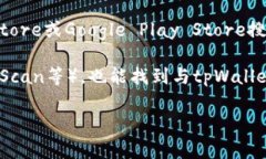 要找到tpWallet的相关链接，通常可以通过以下几种