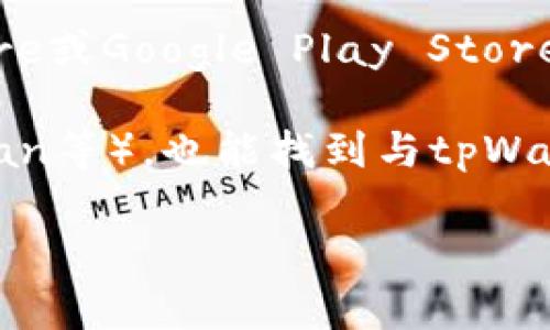 要找到tpWallet的相关链接，通常可以通过以下几种方式获取：

1. **官方网站**：访问tpWallet的官方网站，这是获取最新信息和下载链接的最可靠渠道。官方网站通常会提供软件下载、使用指南以及其他相关服务的信息。

2. **社交媒体**：tpWallet可能在Twitter、Telegram、Facebook等社交媒体平台上有官方账号。关注这些账户可以获取最新的更新和链接。

3. **区块链社区**：许多区块链和加密货币的社区（如Reddit、Bitcointalk等）可能会有相关讨论和链接。在这些社区里，你可以找到其他用户分享的经验、问题和解决方案。

4. **应用商店**：如果tpWallet有移动版应用，可以通过Apple App Store或Google Play Store搜索