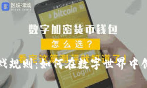 重新定义区块链游戏规则:如何在数字世界中创造真正的玩家价值