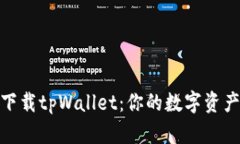 如何安全下载tpWallet：你的数字资产安全护航
