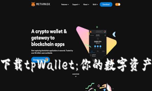 如何安全下载tpWallet：你的数字资产安全护航