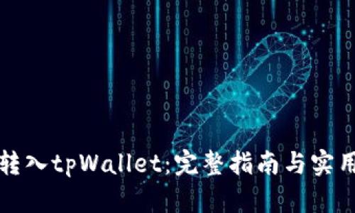 轻松转入tpWallet：完整指南与实用技巧