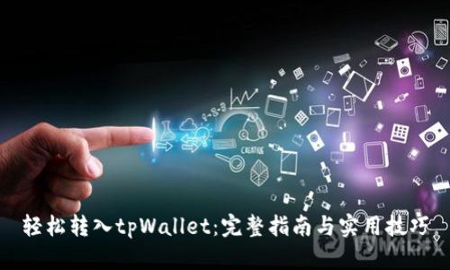 轻松转入tpWallet：完整指南与实用技巧