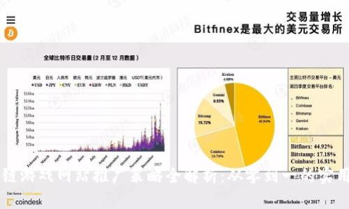 区块链游戏网站推广策略全解析:从零到一的实用指南