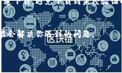 如果你在下载和使用tpWallet时遇到显示英文的问题，可以尝试以下几种方法来解决：

1. 检查应用语言设置
首先，你应该进入tpWallet的设置菜单，查看是否有语言选项。很多应用都提供多语言支持，你可以在设置中找到语言选项，将其更改为中文。如果没有找到相关选项，可能需要在应用的官方支持论坛或帮助文档中寻找更多信息。

2. 检查设备的系统语言
有时候应用会自动使用设备的系统语言。如果你的手机或电脑的系统语言设置为英文，tpWallet也可能会默认显示为英文。你可以通过以下步骤来更改系统语言：
ul
    li对于安卓设备，进入“设置” - “系统” - “语言和输入法” - “语言”，将语言更改为中文。/li
    li对于iOS设备，进入“设置” - “通用” - “语言与地区”，将“iPhone语言”更改为中文。/li
    li对于Windows电脑，进入“设置” - “时间和语言” - “区域和语言”，添加中文并设为默认。/li
/ul

3. 更新应用版本
有时候，旧版本的tpWallet可能存在语言显示不正确的问题。你可以通过应用商店检查是否有可用的更新版本，并将其更新至最新版本。更新后，重新启动应用，看看问题是否得到解决。

4. 清除应用缓存
在某些情况下，应用的缓存文件可能会导致显示问题。你可以尝试清除tpWallet的缓存。具体步骤如下：
ul
    li对于安卓设备，进入“设置” - “应用” - 找到tpWallet - “存储” - “清除缓存”。/li
    li对于iOS设备，通常无法单独清除缓存，可能需要卸载后重新安装。/li
/ul

5. 重装应用
如果以上方法都没有解决问题，你可以尝试卸载并重新安装tpWallet。在重新安装时确保从官方渠道下载，避免下载到未经验证的版本，这样可以确保应用的正常运行。

6. 联系客服
如果所有措施都无效，最后的办法是联系tpWallet的客服。他们可以提供更专业的帮助和解答，可能会解决你遇到的问题。

希望以上这些方法能帮助你解决tpWallet显示英文的问题。如果你还有其他疑问，欢迎继续提问！