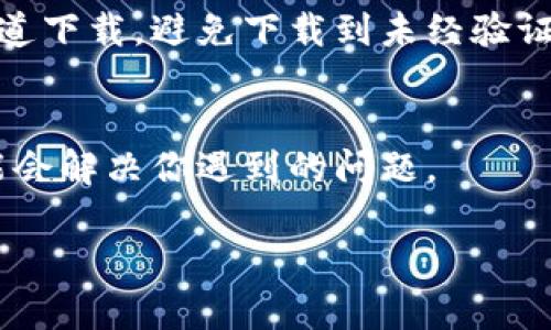 如果你在下载和使用tpWallet时遇到显示英文的问题，可以尝试以下几种方法来解决：

1. 检查应用语言设置
首先，你应该进入tpWallet的设置菜单，查看是否有语言选项。很多应用都提供多语言支持，你可以在设置中找到语言选项，将其更改为中文。如果没有找到相关选项，可能需要在应用的官方支持论坛或帮助文档中寻找更多信息。

2. 检查设备的系统语言
有时候应用会自动使用设备的系统语言。如果你的手机或电脑的系统语言设置为英文，tpWallet也可能会默认显示为英文。你可以通过以下步骤来更改系统语言：
ul
    li对于安卓设备，进入“设置” - “系统” - “语言和输入法” - “语言”，将语言更改为中文。/li
    li对于iOS设备，进入“设置” - “通用” - “语言与地区”，将“iPhone语言”更改为中文。/li
    li对于Windows电脑，进入“设置” - “时间和语言” - “区域和语言”，添加中文并设为默认。/li
/ul

3. 更新应用版本
有时候，旧版本的tpWallet可能存在语言显示不正确的问题。你可以通过应用商店检查是否有可用的更新版本，并将其更新至最新版本。更新后，重新启动应用，看看问题是否得到解决。

4. 清除应用缓存
在某些情况下，应用的缓存文件可能会导致显示问题。你可以尝试清除tpWallet的缓存。具体步骤如下：
ul
    li对于安卓设备，进入“设置” - “应用” - 找到tpWallet - “存储” - “清除缓存”。/li
    li对于iOS设备，通常无法单独清除缓存，可能需要卸载后重新安装。/li
/ul

5. 重装应用
如果以上方法都没有解决问题，你可以尝试卸载并重新安装tpWallet。在重新安装时确保从官方渠道下载，避免下载到未经验证的版本，这样可以确保应用的正常运行。

6. 联系客服
如果所有措施都无效，最后的办法是联系tpWallet的客服。他们可以提供更专业的帮助和解答，可能会解决你遇到的问题。

希望以上这些方法能帮助你解决tpWallet显示英文的问题。如果你还有其他疑问，欢迎继续提问！