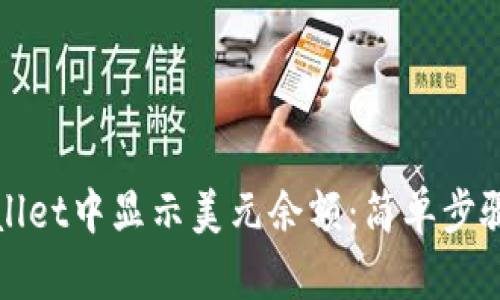 如何在tpWallet中显示美元余额：简单步骤与实用技巧