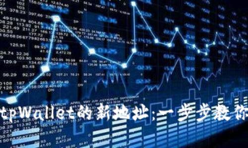 如何创建tpWallet的新地址：一步步教你轻松搞定