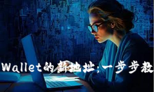 如何创建tpWallet的新地址：一步步教你轻松搞定