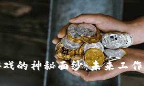 揭开区块链游戏的神秘面纱:未来工作的机会与挑战