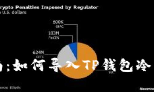 便捷指南：如何导入TP钱包冷钱包资产
