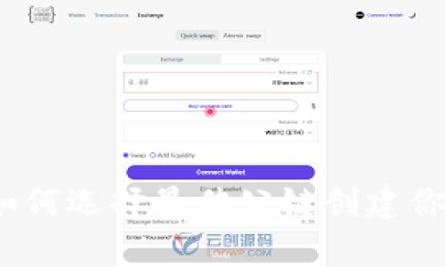 tpWallet：如何选择最佳公链创建你的数字钱包