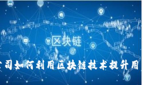 游戏公司如何利用区块链技术提升用户体验