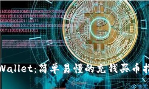 tpWallet：简单易懂的充钱买币指南