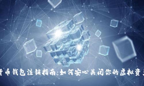 数字货币钱包注销指南:如何安心关闭你的虚拟资产账户