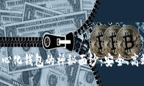 揭开虚拟币去中心化钱包的神秘面纱:安全、高效、自由的新纪元