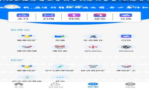tpWallet转账搞错了能退回来吗？解密虚拟币转账的争议与解决方案

tpWallet, 虚拟币转账, 资产安全/guanjianci

引言：数字资产的魅力与风险
随着区块链技术的发展，虚拟货币逐渐成为一种新兴的财富管理方式。在这个数字化的时代，tpWallet等虚拟钱包的出现，让用户能方便快捷地进行虚拟币转账。然而，转账的便捷性同时也带来了一定的风险。在这种情况下，很多人都会有一个疑问：“如果我转账搞错了，能退回来吗？”

转账搞错的常见情景
在进行虚拟币转账时，用户可能会遇到各种意外情况，比如转错地址、输入错误金额等。以我的亲身经历为例，一次我在向好友转账时，由于手滑点击了错误的地址，结果导致资金转入了一个陌生的钱包。那一刻，我内心充满了焦虑和不安。我很快开始寻找解决方案，试图追回我失去的资金。

tpWallet的转账机制
tpWallet作为一个越来越受欢迎的虚拟钱包，采用了区块链的技术，确保每笔转账的安全性与透明性。转账完成后，交易记录会直接写入区块链中，而这些数据一旦确认，则无法更改或删除。因此，tpWallet的转账一旦完成，想要撤销或恢复是非常复杂和困难的。

能否追回转账资金？
对于转账搞错的问题，答案往往是不乐观的。大多数情况下，一旦资金转出就会永久性消失。虽然某些中心化的平台可能会提供一定的支持，比如通过客服咨询尝试追回资金，但这并不是一种可靠的解决方案。 

求助客服及其局限性
在我的经历中，我尝试联系了tpWallet的客服，向他们阐述我的情况。客服的回答让我略感失望：“我们无法对已完成的交易进行撤回。”这也提醒我，在进行转账行为之前，务必要仔细检查地址和金额。很多人会认为，通过客服联系到资金是一个可行的办法，但事实上，由于区块链的不可篡改性，类似的请求往往难以成功。

如何提高转账的安全性
为了避免类似情况的发生，以下是一些提高转账安全性的建议：
ul
    listrong双重检查地址：/strong输入转账地址时，可以通过复制粘贴的方式来确保准确性，避免手动输入时的错误。/li
    listrong使用小额转账：/strong如果是进行大额转账，建议先用小额测试，以确保地址无误。/li
    listrong启用安全设置：/strongtpWallet也提供了一些安全设置，比如二次确认等，可以有效减少误操作的风险。/li
/ul

转账错误后的应对措施
如果不幸发生了转账错误，以下是一些建议的应对措施：
ul
    listrong查找相关信息：/strong了解自己转账的去向，比如了解接收方钱包的具体类型和用途。/li
    listrong寻求社区帮助：/strong一些社区和论坛会提供相关的建议和经验分享。/li
    listrong学习教训：/strong无论追回是否成功，都应该从中吸取教训，以免再次发生类似的情况。/li
/ul

从错误中成长：个人反思
经历了这次转账的错误后，我在管理个人数字资产时更加谨慎。我意识到，虽然数字货币给我们带来了便利，但它的风险同样存在。因此，提升自己的知识水平和警惕性是非常重要的。在去年的这段经历后，我开始更多地学习关于区块链和数字钱包的知识，尝试提升自己的金融素养。

总结这次经历的教训
虚拟币的转账给我们带来了前所未有的自由与方便，但同时也要求我们对其操作负责。每次转账都应该是经过严格检验的过程。虽然“钱财如水，去即难留”，但通过合理的措施与风险管控，我们能在享受数字资产带来的好处时，也能有效保护自己的财富。

未来展望与建议
随着数字货币逐渐走向主流，关于虚拟币转账的教育和宣传显得尤为重要。我们应该积极参与这一领域的知识普及，让更多的人了解如何安全地使用虚拟钱包和进行转账。同时，我希望平台能加强对用户的提醒和教育，减少误转账的情况发生。

结束语
在这个日新月异的时代，任何人都可能因为一时的疏忽而承受损失。保持警惕和学习是我们唯有的出路。希望每一个使用tpWallet或虚拟货币的人，都能享受这份科技带来的红利，同时以足够的智慧和谨慎来守护自己的资产。

通过这次对于tpWallet转账错误的探索和反思，我希望我能够帮助其他用户避免同样的错误，让虚拟币的旅程更为顺利无忧。