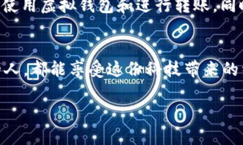 tpWallet转账搞错了能退回来吗？解密虚拟币转账的争议与解决方案

tpWallet, 虚拟币转账, 资产安全/guanjianci

引言：数字资产的魅力与风险
随着区块链技术的发展，虚拟货币逐渐成为一种新兴的财富管理方式。在这个数字化的时代，tpWallet等虚拟钱包的出现，让用户能方便快捷地进行虚拟币转账。然而，转账的便捷性同时也带来了一定的风险。在这种情况下，很多人都会有一个疑问：“如果我转账搞错了，能退回来吗？”

转账搞错的常见情景
在进行虚拟币转账时，用户可能会遇到各种意外情况，比如转错地址、输入错误金额等。以我的亲身经历为例，一次我在向好友转账时，由于手滑点击了错误的地址，结果导致资金转入了一个陌生的钱包。那一刻，我内心充满了焦虑和不安。我很快开始寻找解决方案，试图追回我失去的资金。

tpWallet的转账机制
tpWallet作为一个越来越受欢迎的虚拟钱包，采用了区块链的技术，确保每笔转账的安全性与透明性。转账完成后，交易记录会直接写入区块链中，而这些数据一旦确认，则无法更改或删除。因此，tpWallet的转账一旦完成，想要撤销或恢复是非常复杂和困难的。

能否追回转账资金？
对于转账搞错的问题，答案往往是不乐观的。大多数情况下，一旦资金转出就会永久性消失。虽然某些中心化的平台可能会提供一定的支持，比如通过客服咨询尝试追回资金，但这并不是一种可靠的解决方案。 

求助客服及其局限性
在我的经历中，我尝试联系了tpWallet的客服，向他们阐述我的情况。客服的回答让我略感失望：“我们无法对已完成的交易进行撤回。”这也提醒我，在进行转账行为之前，务必要仔细检查地址和金额。很多人会认为，通过客服联系到资金是一个可行的办法，但事实上，由于区块链的不可篡改性，类似的请求往往难以成功。

如何提高转账的安全性
为了避免类似情况的发生，以下是一些提高转账安全性的建议：
ul
    listrong双重检查地址：/strong输入转账地址时，可以通过复制粘贴的方式来确保准确性，避免手动输入时的错误。/li
    listrong使用小额转账：/strong如果是进行大额转账，建议先用小额测试，以确保地址无误。/li
    listrong启用安全设置：/strongtpWallet也提供了一些安全设置，比如二次确认等，可以有效减少误操作的风险。/li
/ul

转账错误后的应对措施
如果不幸发生了转账错误，以下是一些建议的应对措施：
ul
    listrong查找相关信息：/strong了解自己转账的去向，比如了解接收方钱包的具体类型和用途。/li
    listrong寻求社区帮助：/strong一些社区和论坛会提供相关的建议和经验分享。/li
    listrong学习教训：/strong无论追回是否成功，都应该从中吸取教训，以免再次发生类似的情况。/li
/ul

从错误中成长：个人反思
经历了这次转账的错误后，我在管理个人数字资产时更加谨慎。我意识到，虽然数字货币给我们带来了便利，但它的风险同样存在。因此，提升自己的知识水平和警惕性是非常重要的。在去年的这段经历后，我开始更多地学习关于区块链和数字钱包的知识，尝试提升自己的金融素养。

总结这次经历的教训
虚拟币的转账给我们带来了前所未有的自由与方便，但同时也要求我们对其操作负责。每次转账都应该是经过严格检验的过程。虽然“钱财如水，去即难留”，但通过合理的措施与风险管控，我们能在享受数字资产带来的好处时，也能有效保护自己的财富。

未来展望与建议
随着数字货币逐渐走向主流，关于虚拟币转账的教育和宣传显得尤为重要。我们应该积极参与这一领域的知识普及，让更多的人了解如何安全地使用虚拟钱包和进行转账。同时，我希望平台能加强对用户的提醒和教育，减少误转账的情况发生。

结束语
在这个日新月异的时代，任何人都可能因为一时的疏忽而承受损失。保持警惕和学习是我们唯有的出路。希望每一个使用tpWallet或虚拟货币的人，都能享受这份科技带来的红利，同时以足够的智慧和谨慎来守护自己的资产。

通过这次对于tpWallet转账错误的探索和反思，我希望我能够帮助其他用户避免同样的错误，让虚拟币的旅程更为顺利无忧。