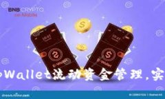 如何通过tpWallet流动资金管理，实现财务自由