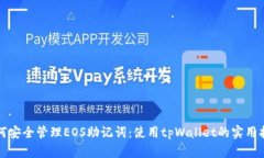 如何安全管理EOS助记词：使用tpWallet的实用指南