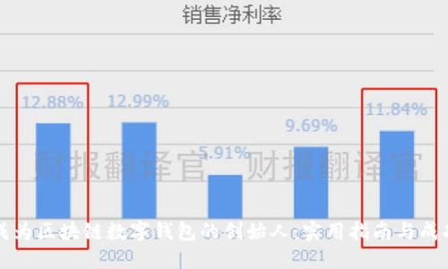 如何成为区块链数字钱包的创始人：实用指南与成功秘笈