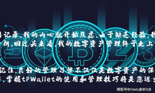 jiaoti如何删除tpWallet交易记录：一步步教你安全管理你的数字资产/jiaoti
tpWallet, 删除记录, 数字资产管理/guanjianci

引言：数字资产与管理的重要性
在如今数字货币的快速发展中，越来越多的人开始接触和使用数字钱包，尤其是tpWallet这样的数字资产管理工具。然而，随着交易记录的不断增加，很多用户可能会感到有必要清理这些记录，以便更好地管理自己的资产。刚开始接触tpWallet时，我也是一头雾水，总觉得这些记录堆积在一起显得杂乱无章，因此今天我就想分享一下如何安全有效地删除tpWallet中的交易记录。

tpWallet介绍：数字资产的安全守护者
tpWallet是一款功能强大的数字钱包，支持多种数字资产的存储和管理。除了简单的存储功能，它还提供了多种便利的交易功能，帮助用户轻松进行资产转移和交换。然而，记录的产生是不可避免的，每一次交易都会在钱包中留下痕迹。有时候，出于隐私保护的考虑，用户可能希望清除部分交易记录。因此，了解tpWallet的记录删除功能显得尤为重要。

为什么需要删除记录？
在使用数字钱包的过程中，可能会遇到几种删除记录的原因：
ul
    listrong隐私保护：/strong许多用户希望在保护个人隐私的同时，避免不必要的信息泄露。/li
    listrong减轻负担：/strong过多的交易记录不仅让界面显得杂乱，也可能影响钱包的使用体验。/li
    listrong管理方便：/strong定期清理记录能够帮助用户更好地管理自己的资产，查看当前持有的数字货币情况。/li
/ul

删除tpWallet交易记录的步骤
接下来，我将逐步指导大家如何删除tpWallet中的交易记录。在进行任何操作之前，建议您先备份好钱包中的重要信息，以防止误删除导致的资产损失。

h4步骤一：打开tpWallet/h4
首先，确保您已经下载并安装了tpWallet应用程序。如果您还没有安装，可以前往应用商店进行下载。打开应用程序后，确保您已经登录到自己的账户。

h4步骤二：找到交易记录/h4
在tpWallet的主界面上，通常会有一个“交易记录”或者“历史记录”的选项。在这里，您能够看到所有过往的交易信息，包括时间、金额及交易状态等。

h4步骤三：选择要删除的记录/h4
一旦进入交易记录页面，您将会看到一个完整的交易清单。找到您希望删除的记录，点击该记录以查看详细信息。在信息页面，通常会有一个“删除”或者“清除记录”的选项。

h4步骤四：确认删除/h4
点击删除选项后，钱包会弹出一个确认窗口，再次询问您是否确定要删除该交易记录。这一步骤是为了避免误操作，确保您的确想要进行此操作。仔细检查交易信息，如果确认无误，就可以选择“确认删除”。

h4步骤五：查看更新后的记录/h4
删除操作完成后，返回到交易记录页面，您应该能够看到刚才删除的记录已经不再显示。这样一来，您的交易记录就变得更加干净整洁了。

需要注意的事项
在删除交易记录时，有几个重要的事情需要注意：
ul
    listrong不可恢复性：/strong一旦删除记录，您将无法再找回这条信息。因此，请在删除前慎重考虑。/li
    listrong备份为王：/strong时刻记得保存重要的交易记录，以防意外丢失重要信息。/li
    listrong定期检查：/strong建议定期检查和管理您的交易记录，不仅可以保持钱包的整洁，还有助于您更好地追踪资产情况。/li
/ul

我的个人经历：第一次使用tpWallet的感受
回想起来，我第一次使用tpWallet的时候，感觉就像探险家在探寻未知的宝藏。那时我并不太了解数字资产的管理方式，所有操作都显得笨拙。每当看到越来越多的交易记录，我的内心就开始焦虑。由于缺乏经验，我固执的认为所有的信息都很重要，实际上却是不断增加无用的数据。
后来，在朋友的帮助下，我意识到清理和管理记录的重要性。通过一次又一次的尝试，我逐渐掌握了如何聪明而高效地管理这些信息。删除记录的过程让我霎时间豁然开朗，回过头来看，我的数字资产管理终于走上了正轨。

总结：合理管理，与数字资产同行
在数字货币的世界里，管理您的资产尤为重要。通过合理删除交易记录，您将能够更好地洞察自己的资产状况。希望通过这篇文章，能够帮助到正在使用tpWallet的你。记住，良好的管理习惯不仅仅是数字资产的保护，也是对自己财务的审慎管理。
未来，随着数字经济的不断发展，我们的生活和投资方式也会不断演变。希望每一位投资者都能够在这个新兴市场中找到属于自己的定位，实现财富增值。在这个过程中，掌握tPWallet的使用和管理技巧将是您迈出的重要一步。
