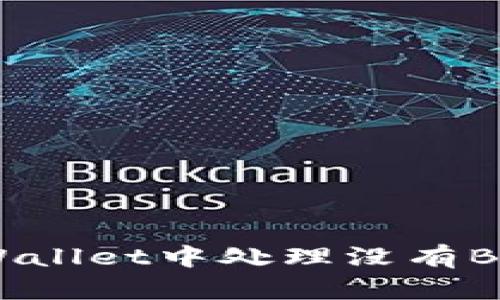 如何在tpWallet中处理没有BNB的情况？