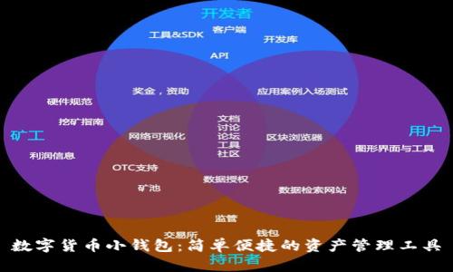 数字货币小钱包：简单便捷的资产管理工具