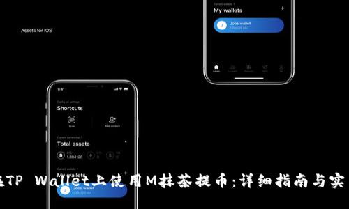 如何在TP Wallet上使用M抹茶提币：详细指南与实用技巧