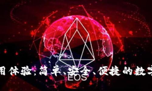 小狐狸钱包使用体验:简单、安全、便捷的数字货币管理工具