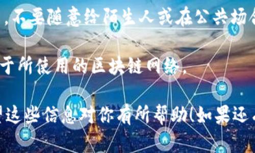 tpWallet 是一个用于管理和存储各种加密货币的钱包应用，支持多种加密货币，包括 USDT（泰达币）。在 tpWallet 上创建的钱包地址可以用于接收和发送 USDT。

### 如何在 tpWallet 上找到 USDT 地址

1. **下载并安装 tpWallet**：
   首先，确保你已经下载并安装了 tpWallet 应用，并在手机上注册了账户。

2. **创建或导入钱包**：
   如果你是首次使用，按照应用内的指示创建一个新钱包。你也可以选择导入已有的钱包。

3. **添加 USDT 钱包**：
   在主界面中，找到“添加资产”或“管理资产”的选项。然后选择 USDT，添加到你的界面。

4. **查找 USDT 地址**：
   点击 USDT 资产，你会看到“接收”或“收款”的选项。点击后，你将会看到你的 USDT 地址，通常是以数字和字母组合的字符串形式呈现。

5. **复制地址**：
   点击“复制”按钮，确保你已正确复制地址，方便用于接收 USDT。

### 注意事项

- **确认网络**：USDT 有多个网络，如 ERC-20（以太坊网络）、TRC-20（波场网络）等。确保你在 tpWallet 上选择了正确的网络，并对应你发送或接收的 USDT 类型。
  
- **安全性**：在分享钱包地址时，务必要确保只与你信任的人共享，不要随意给陌生人或在公共场合下公开。

- **交易费用**：在发送 USDT 时，请注意相关的交易费用，这取决于所使用的区块链网络。

以上步骤可以帮助你在 tpWallet 中找到并使用 USDT 地址。希望这些信息对你有所帮助！如果还有其他问题，请随时问我。