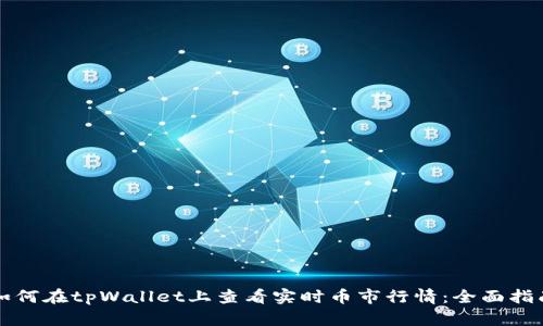 如何在tpWallet上查看实时币市行情：全面指南