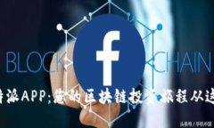 下载比特派APP：您的区块链投资旅程从这里开始