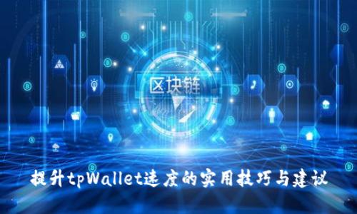 提升tpWallet速度的实用技巧与建议
