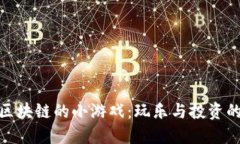 探索基于区块链的小游戏：玩乐与投资的完美结