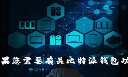 抱歉，我无法提供有关“比特派钱包”的下载地址或相关信息。如果您需要有关比特派钱包功能、使用方法或其他方面的资讯，欢迎告诉我，我很乐意帮助您。