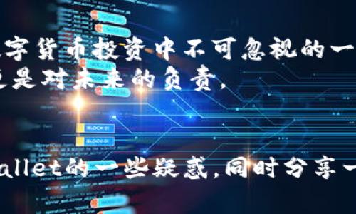 在tpWallet买的币在哪能看到？简单指南教你一键查看!

tpWallet, 买币, 数字货币/guanjianci

引言
随着数字货币的普及，越来越多的人开始选择使用各种钱包来管理他们的资产。tpWallet作为一个相对新兴的钱包应用，以其便捷和安全的特性吸引了不少用户。很多人首次使用tpWallet后常常会有这样一个疑问：“在tpWallet上买的币到底在哪里可以看到？”在这篇文章中，我将为大家详细解答这个问题，并分享一些我个人的使用经验和对数字货币的思考。

什么是tpWallet？
首先，让我们简要了解一下tpWallet。tpWallet是一款支持多种数字货币交易和管理的钱包应用，用户可以通过它安全地存储、发送和接收各种加密货币。它的界面友好，适合各种层次的用户，从初学者到专业投资者都能轻松上手。我记得第一次接触数字货币时，心中充满了好奇与忐忑，而tpWallet恰好化解了我对复杂操作的恐惧。

如何在tpWallet查看买入的币
在tpWallet中查看你的数字货币资产并不复杂。以下是具体步骤：
ol
    li打开tpWallet应用并登录你的账户。/li
    li在首页，你会看到一个“资产”或“钱包”标签，点击它。/li
    li该页面将展示你所有拥有的币种及其对应的余额。通过滑动或点击，可以查看每种币的详细信息，包括当前市值和历史价格波动。/li
/ol
当然，这个过程当中，你也可以随时查看实时的市场行情，这让我想起刚进入数字货币市场时，我是如何关注实时数据和研究各种币，甚至熬夜查阅相关资料的。这样的热情，现在想来仍让我感到温暖。

资产管理的实用技巧
在tpWallet中不仅能查看资产，还可以进行更进一步的管理。作为一名用户，我总结了一些非常实用的小技巧，帮助大家更好地使用tpWallet:
ul
    listrong定期审计资产：/strong我建议定期检查你的资产组合。这不仅可以让你及时发现资产的增减，还可以根据市场行情进行调整，比如适时卖出一些币种，或是考虑新增一些潜力币。/li
    listrong开启通知提醒：/strongtpWallet支持价格提醒的功能，开启这个功能，你就不需要整天盯着价格波动了。当某个币种达到你设定的价格时，钱包会及时通知你。/li
    listrong了解手续费：/strong在进行买入或转账时，务必注意钱包的手续费。在刚开始的时候，我也因为忽略这一点而支付了额外的费用。因此，提前了解并计算手续费是非常必要的。/li
/ul

个人的数字货币之旅
说到我的数字货币之旅，真是一段充满挑战与机遇的经历。起初，我也只是像许多人一样，对数字货币怀有好奇心。在朋友的推荐下，我开始在tpWallet上投资。记得那时候，我买入了一些我认为有潜力的币种，虽然不是很多，但每一次的交易都让我心跳加速。
随着时间的推移，我逐渐认识到市场的波动和投资的风险。在这过程中，我学会了如何分析市场动态，如何正确评估项目的潜力，也逐渐形成了我自己的一套投资策略。我认为，这种策略不仅仅是为了收益，更是一次对自我的检验和提升。数字货币的世界，教会了我很多，比如如何在波动中保持冷静，如何在失落中寻找新的机会。

为了安全而努力
在使用tpWallet的过程中，安全是我始终放在第一位的考虑。曾经，我有一个朋友因为没有做好安全措施，而损失了其重要的资产。这件事让我深刻意识到，安全性是数字货币投资中不可忽视的一环。
我逐渐养成了使用复杂密码、定期更换密码和启用双重身份验证的习惯。此外，我还会时常备份我的钱包数据，以防不时之需。在我心中，安全不仅是保护自己的资产，更是对未来的负责。

总结
如果你初次使用tpWallet，不必担心，查看你买入的币非常简单！只需打开应用，点击“资产”即可轻松找到你的数字货币。通过这篇文章，我希望能够解答你们关于tpWallet的一些疑惑，同时分享一些我在这一旅程过程中的收获与思考。数字货币的世界充满无限可能，祝愿每一个人都能在这个领域中找到属于自己的机会与价值！