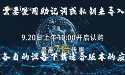 根据我的了解，tpWallet 是一个区块链钱包，专为各类数字资产的存储和管理而设计。它在不同的操作系统上是有版本区分的，虽然它可能在某些功能和界面设计上保持一致，但通常来说，苹果版和安卓版本并不是完全通用的。

### 主要区别

1. **App Store与Google Play**：
   - 苹果手机的tpWallet应用程序需要从App Store下载，而安卓用户则需要从Google Play或其他Android应用商店下载。这意味着在不同平台上，应用的获取方式和更新机制可能会有所不同。

2. **系统权限与功能**：
   - 因为苹果和安卓系统在权限管理、功能实现以及用户体验方面存在差异，tpWallet在两个平台上的表现可能会有所不同。一些功能可能在某个平台上可用，而在另一个平台上可能因为系统限制而不可用。

3. **用户界面与体验**：
   - 每个操作系统都有自己独特的用户界面设计指南，tpWallet在iOS和Android上可能会根据这些设计原则进行。因此，虽然核心功能可能保持一致，但用户体验可能有差异。

### 数据同步

如果你在一个平台上使用tpWallet，并希望在另一个平台上继续使用，通常可以通过备份和恢复机制来实现。例如，你可能需要使用助记词或私钥来导入你的钱包到另一个设备。确保你安全地保存这些信息，因为丢失它们可能导致无法访问你的资产。

### 总结

所以，总的来说，尽管tpWallet的苹果版和安卓版在基本的功能上可能相似，但它们之间并不是完全通用的，用户需要根据各自的设备下载适合版本的应用，并注意备份与恢复的流程。如果你有特定的功能需求或使用体验的疑问，建议查看官方文档或支持页面获取最新信息。