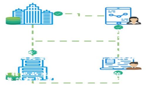 tpWallet 是一个支持多种加密货币的数字钱包，它的主要功能包括储存、管理和转移加密货币。不过，要将加密货币转化为现金（即卖币转现），通常需要使用交易所或类似的平台。在这个过程中，tpWallet 可以作为资金的管理工具，但具体的“卖币转现”功能并不是它的直接用途。

tpWallet的基本功能
tpWallet 主要是作为一个安全、便捷的加密货币钱包，用户可以在这里存储多种数字货币，包括比特币、以太坊等。它的安全性和操作便捷性使其受到许多加密货币投资者的青睐。用户可以通过tpWallet 轻松进行转账、收款，甚至参与一些去中心化的金融应用。

如何将加密货币转现？
要将持有的加密货币变现为现金，通常需要经过几个步骤。首先，用户需要选择一个可靠的加密货币交易所，例如币安（Binance）、火币（Huobi）等。以下是一个简单的流程：
ol
    listrong注册交易所账户：/strong在选择的交易所注册一个账户，并完成身份验证。/li
    listrong将资金从tpWallet 转入交易所：/strong在交易所找到相应的充值地址，将所需出售的加密货币从tpWallet 转出。/li
    listrong进行交易：/strong在交易平台上将所持有的加密货币转换为法定货币，例如人民币、美元等。/li
    listrong提现至银行账户：/strong将变现后的法定货币提现到自己的银行账户。此时通常需要填写提现信息，包括银行账号等。/li
/ol

注意事项
虽然这个过程看似简单，但在实际操作中，有几个需要特别注意的地方：
ul
    listrong交易费用：/strong每一个交易所都可能会收取一定的手续费，这笔费用需要提前了解，以免影响收益。/li
    listrong市场波动：/strong加密货币市场的价格波动非常大，因此建议在选择交易时机上要谨慎。/li
    listrong安全性：/strong在进行转账和交易时，请务必核实地址和信息，以避免意外损失。/li
/ul

个人经历和看法
回想我第一次尝试将加密货币转现的经历，那是一种既期待又紧张的感觉。在一个阳光明媚的午后，我决定尝试将我的一些比特币卖出去。我在浏览各大交易所时，感觉机遇与风险并存。虽然市场涨势良好，但我也知道任何时候都有可能出现波动。我最终选择了一个比较知名的交易平台，成功将比特币转入账户后，心中充满了成就感。
在完成交易的一刹那，屏幕显示我的资金已到账，仿佛看到了自己当初投入的每一分努力与情感。退出交易所的页面时，我突然感到一种成就感和解脱。在迅速发展的技术背景下，能够灵活运用这些创新的金融工具让人充满希望。尽管过程中有过迷茫，但能顺利完成交易的成就感是无与伦比的。

文化背景与未来展望
在这个日新月异的时代，数字货币的出现不仅改变了我们的支付和交易方式，还在一定程度上推动了经济结构的转型。特别是在一些发展中国家，人们越来越多地依赖加密货币来进行跨国交易和投资，这无疑为这些地方的金融自由度和流动性带来了更大的可能性。
同时，文化对加密货币接受度的影响也是不可小觑的。在一些传统观念较强的社会中，加密货币受到的质疑和抵制较多，而相对开放和创新的国家或地区，则更容易接受新的金融科技。阅读一些关于加密货币全球发展的文章，我日益感受到文化、科技与经济交汇处的无限可能，那是一种混合着希望与机遇的感觉。

总结
综上所述，tpWallet 本身并不直接提供“卖币转现”的功能，但它作为数字资产管理工具，能够在加密货币转账和管理过程中发挥重要作用。将加密货币转现的流程虽然简单，但依然需要关注其中的细节与风险。我的经历让我更加坚定了对加密货币未来的信心，尽管风险始终存在，但在这个充满潜力的领域，机遇往往与挑战并存。
为了更好地适应这个快速发展的市场，掌握加密货币的基本知识和交易技巧将显得尤为重要。每一个成功的交易背后，都需要深入的学习与实践。希望每位投资者都能在这条路上，找到适合自己的方向，享受加密货币的投资旅程。
