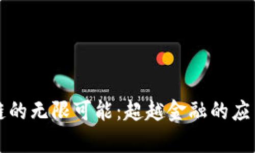 区块链的无限可能:超越金融的应用前景