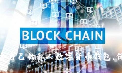 如何选择适合自己的私人数字货币钱包,保障资产安全