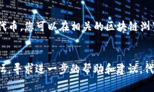在使用tpWallet时，无法搜索到特定的代币（如“pig”）可能有几个原因。以下是一些常见的问题及其解决方案：

### 1. 代币未上架
可能您要查找的“pig”代币尚未在tpWallet的支持列表中上线。这意味着该代币可能还不为该钱包所支持。

### 2. 代币名称或符号错误
请确保您输入的代币名称或代币符号正确。有时，代币可能有不同的拼写或符号，例如“PIG”或“小猪”等。尝试其他类似的名称或符号。

### 3. 网络选择不正确
tpWallet支持多个区块链网络。请确保您选择了正确的网络。某些代币可能仅在特定的网络上可用，例如Ethereum、Binance Smart Chain、Polygon等。如果您在错误的网络上搜索，可能找不到该代币。

### 4. 版本问题
确保您的tpWallet是最新版本，旧版本可能存在一些功能限制或bug。您可以尝试更新钱包并重新搜索。

### 5. 查找页面的限制
tpWallet的查找功能可能会根据地域或用户设置的参数有所不同。如果可能，请查看帮助文档或社区，确认是否有人遇到过类似的问题。

### 6. 代币合约地址
如果您确定该代币存在，但搜索时仍无法找到，可以尝试通过代币的合约地址直接添加代币。您可以在相关的区块链浏览器上找到该代币的合约地址，然后在tpWallet中手动添加该代币。

### 总结
如果你仍然无法找到“pig”代币，可以访问tpWallet的官方支持渠道或者相关的社区论坛，寻求进一步的帮助和建议。代币的搜索和查找是使用数字钱包的一部分，但有时由于信息的不对称，会造成搜索困难。